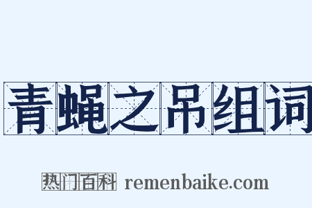 青蝇之吊组词是什么意思的图片